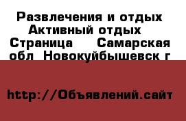 Развлечения и отдых Активный отдых - Страница 2 . Самарская обл.,Новокуйбышевск г.